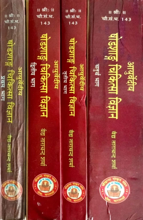 Ayurvediya Shodashang Chikitsa Vigyan 4 vols. (CSBG 143)
